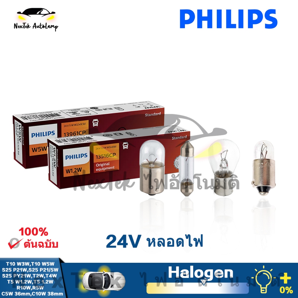 Philips T10 S25 T2W T4W T5 R5W R10W C5W 24V หลอดฮาโลเจนมาตรฐานไฟเลี้ยวสัญญาณรถบรรทุกเดิม (1 หลอด)