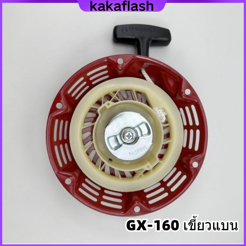 ลานสตาร์ท​GX160​ GX200 (5.5/6.5HP) ชุดสตาร์ท ลานดึงสตาร์ทGX160 GX200 5.5แรง,6.5แรง ลานสตาร์ทGX160 GX