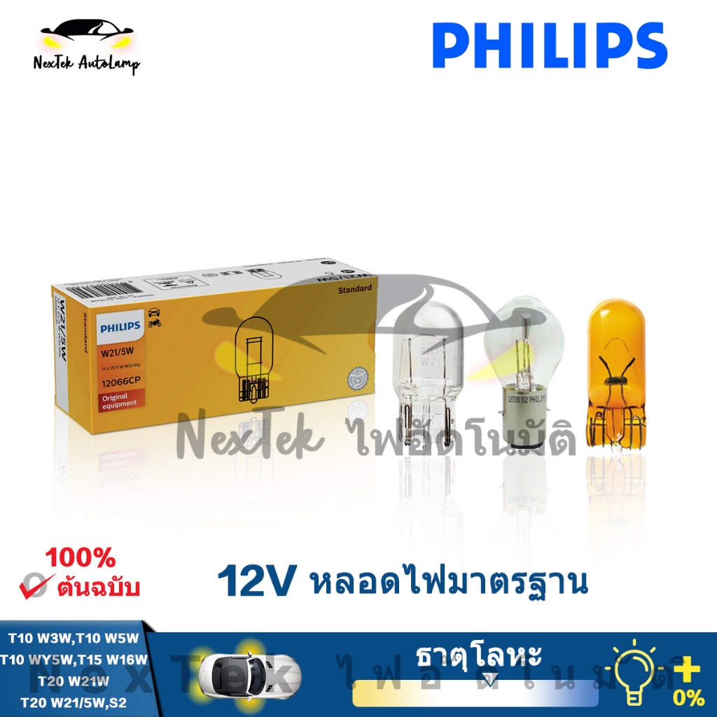 Philips T10 T15 T20 S2 12V 12256 12961 12396 12067 12065 12066 12728 ไฟเลี้ยวฮาโลเจนมาตรฐานรถยนต์หลอดไฟเดิม （1 หลอด）