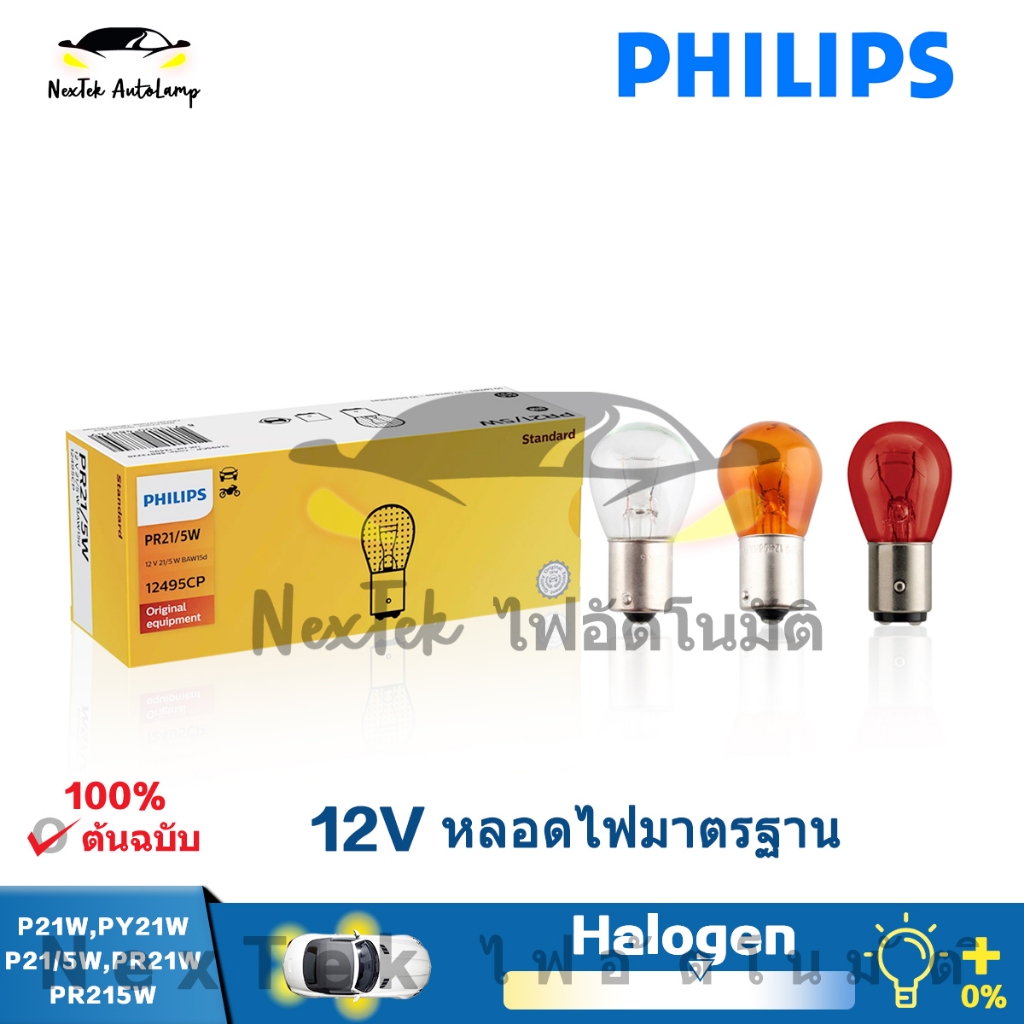 Philips S25 P21W P21/5W PY21W Original Reverse Light 12498CP 12496CP 3200K 12V รถไฟเลี้ยวอัตโนมัติสํ