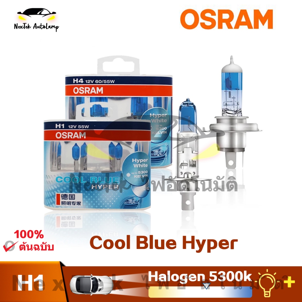 OSRAM Cool Blue Hyper H1 H4 H7 H11 HB3 HB4 12V 5300K ไฟหน้าฮาโลเจนสีขาวสำหรับรถยนต์