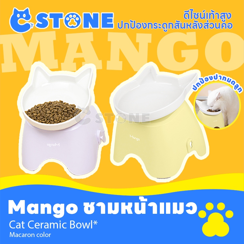 C Stone Mango ชามแมว ชามหน้าแมว พร้อมฐานพลาสติก ชามอาหารสัตว์เลี้ยง - ดีไซน์เท้าสูง / ปกป้องปากมดลูก