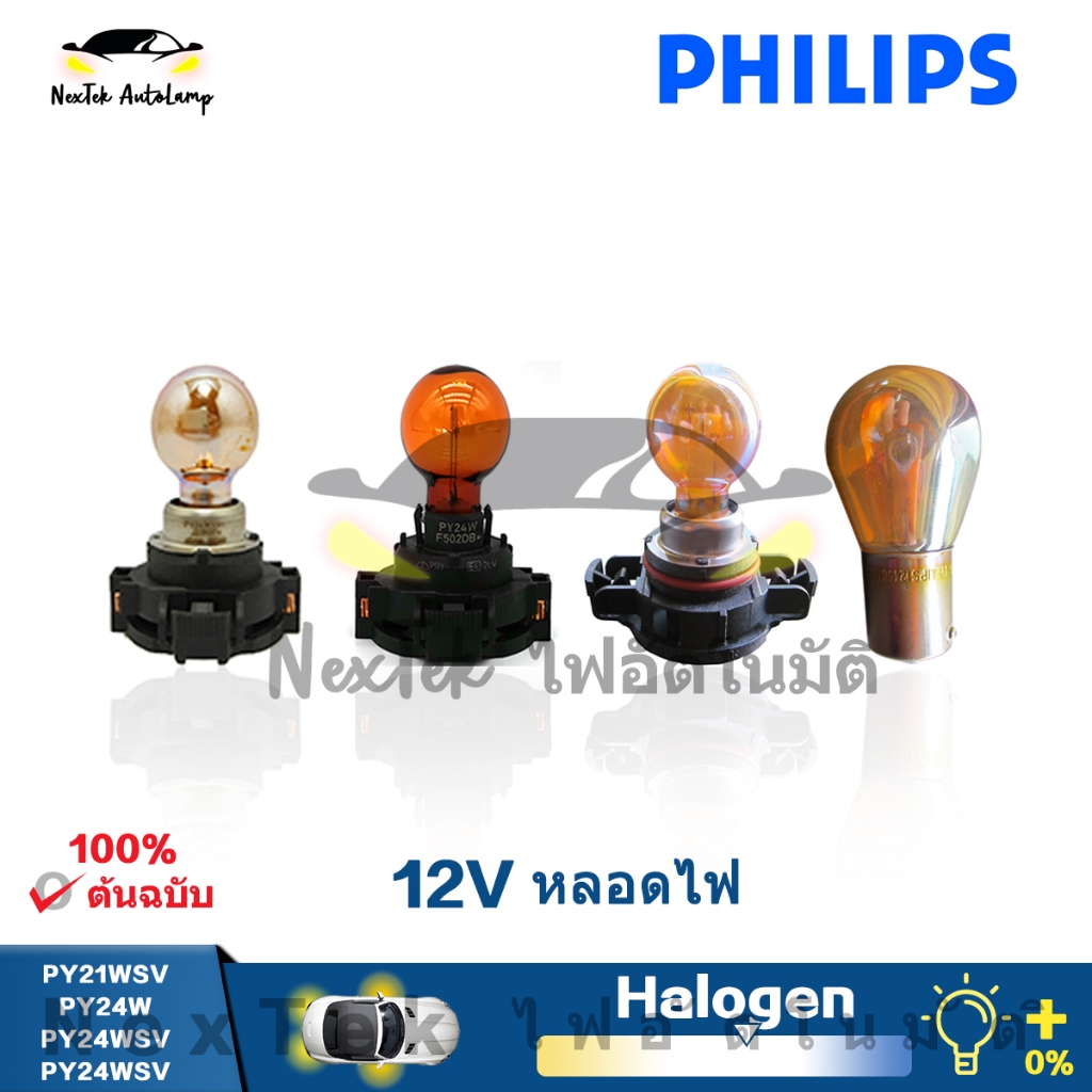 Philips PY21WSV PY24W PY24WSV 12V 24W หลอดฮาโลเจนพิเศษเดิมหลอดไฟเลี้ยวรถยนต์（1 หลอด）