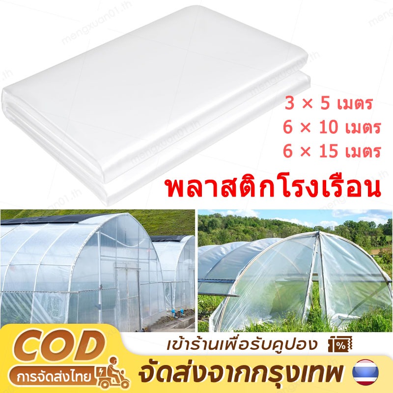 พลาสติกโรงเรือน หนา 150ไมครอน พลาสติกใส 6×10 6 × 15 เมตร พลาสติกคลุมโรงเรือน UV 7% พลาสติกใสโรงเรือน