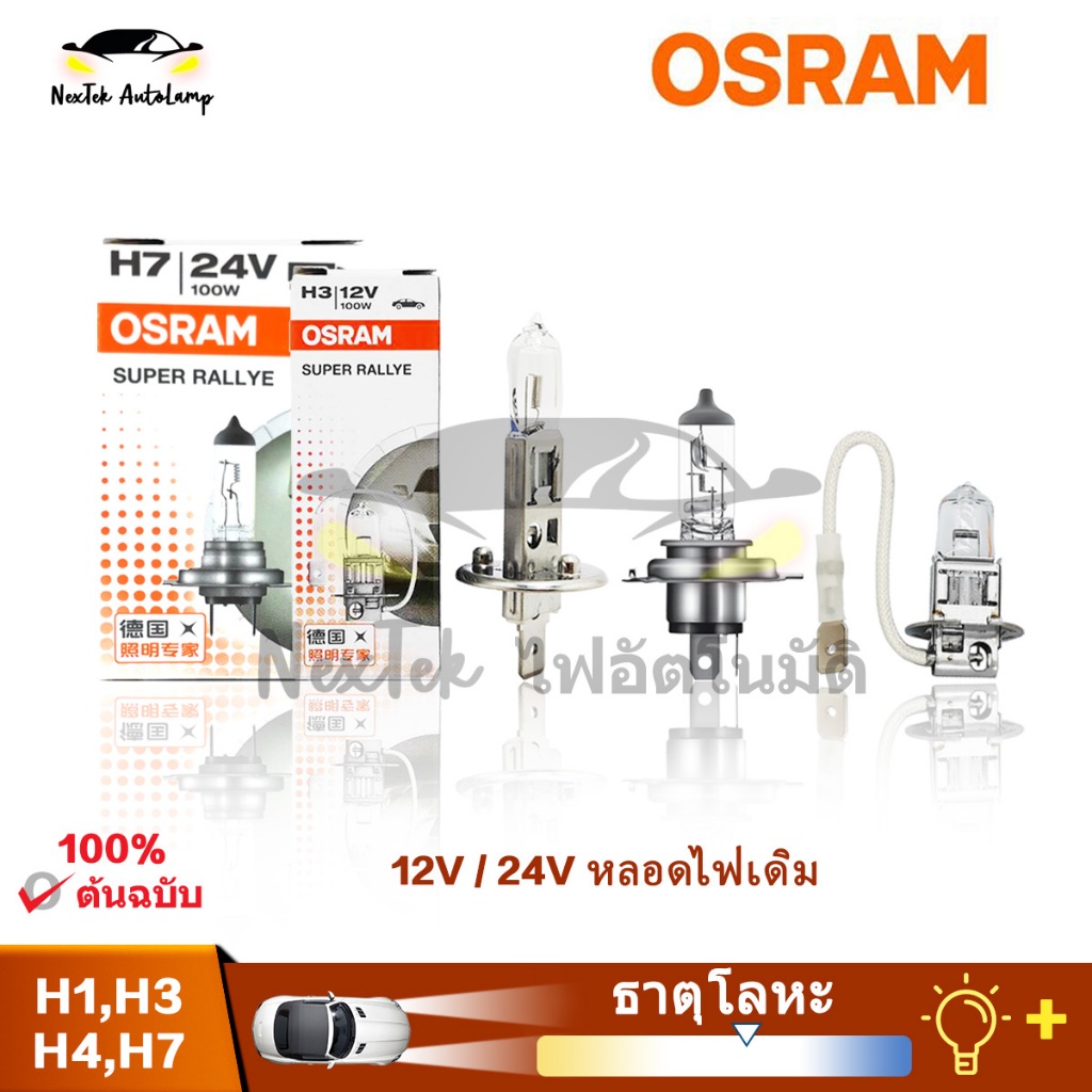 OSRAM Super Rallye H1 H3 H4 H7 12V 24V 80W 100W 100/90W 3200K ไฟหน้าฮาโลเจนมาตรฐานรถยนต์พลังงานสูงหล