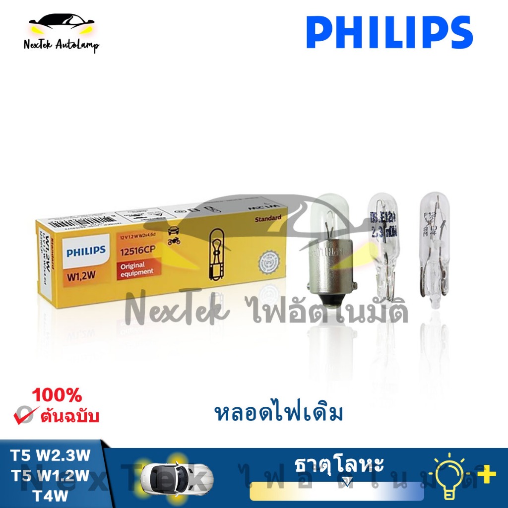 Philips T5 W1.2W W2.3W T4W 12061 12516 12929 12V หลอดฮาโลเจนมาตรฐานดั้งเดิมสำหรับรถยนต์ （1 หลอด）