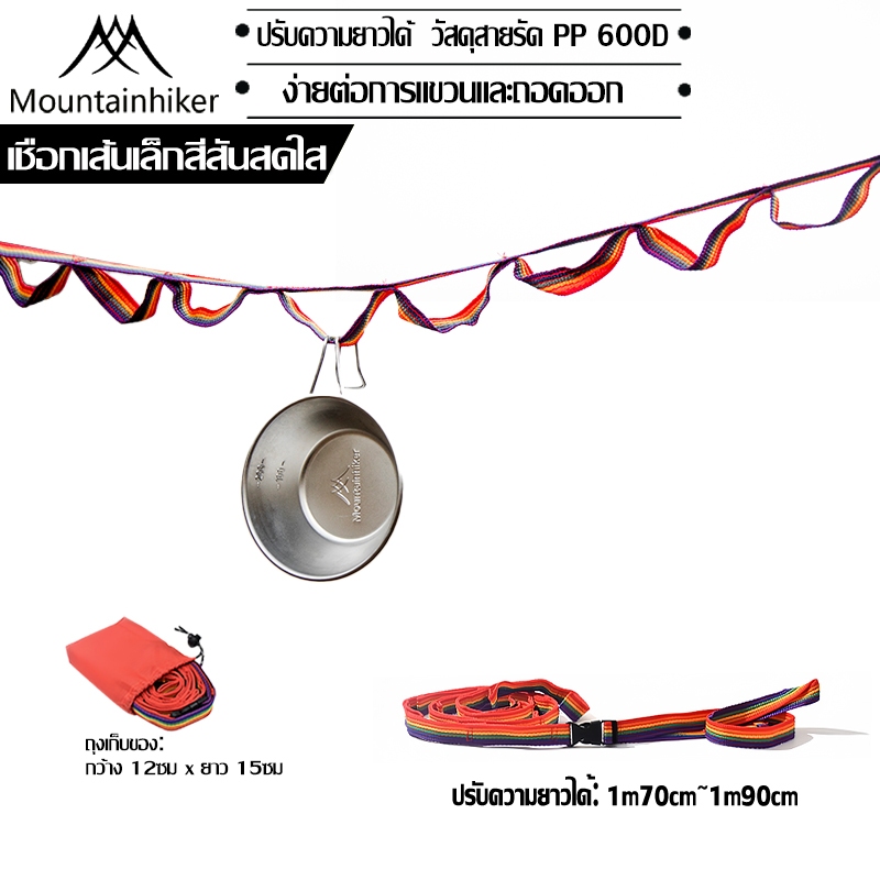 พร้อมส่ง Mountainhiker เชือกแขวนเสื้อผ้า แบบพกพา ปรับความยาวได้ สําหรับตั้งแคมป์กลางแจ้ง