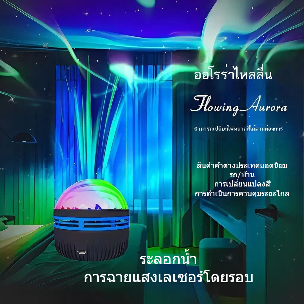 แสงเหนือบรรยากาศฉายแสงระลอกน้ําหมุนการควบคุมระยะไกลบรรยากาศแสงดาว