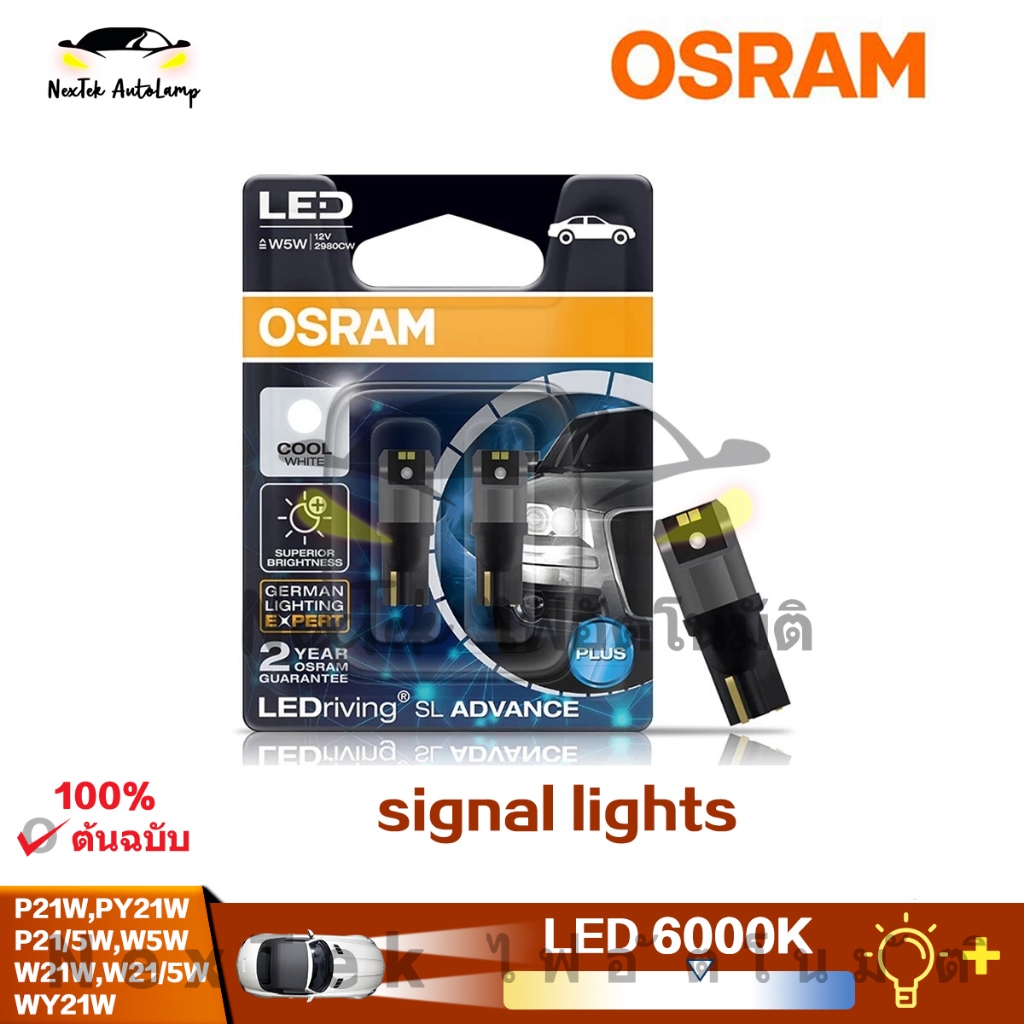 OSRAM LEDriving SL Advance LED T10 T20 S25 12V ไฟสีแดงสีขาวไฟสีเหลืองไฟเลี้ยวสัญญาณรถยนต์