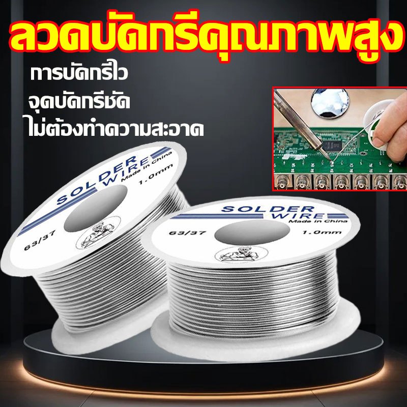 นำเข้าจากเยอรมัน ลวดบัดกรีคุณภาพสูง 1.0mm ตะกั่วบัดกรี 100g ที่บัดกรี ชุดบัดกรี จุดบัดกรีรวดเร็วยิ่งขึ้น ไม่ต้องทำความสะอาด จุดบัดกรีชัด ลวดความร้อน บัดกรี การบัดกรีไว หัวบัดกรี