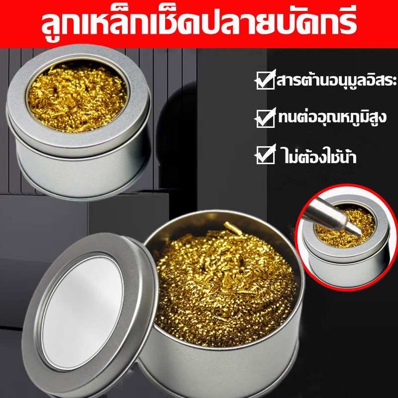 หัวแร้งบัดกรีกรอง ทําความสะอาดปลายหัวฉีด ทองแดงลวดได้ดี หัวแร้งบัดกรีเหล็กใหม่ ทนต่ออุณหภูมิสูง ไม่ต้องใช้น้ำ สารต้านอนุมูลอิสระ ลูกเหล็กเช็ดปลายบัดกรี