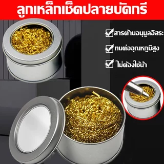 หัวแร้งบัดกรีกรอง ทําความสะอาดปลายหัวฉีด ทองแดงลวดได้ดี หัวแร้งบัดกรีเหล็กใหม่ ทนต่ออุณหภูมิสูง ไม่ต้องใช้น้ำ สารต้านอนุมูลอิสระ ลูกเหล็กเช็ดปลายบัดกรี
