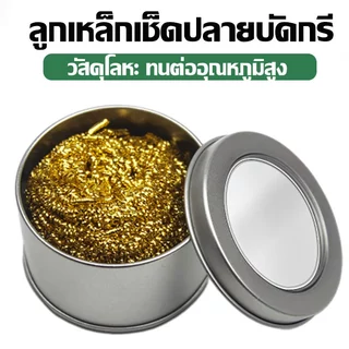 หัวแร้งบัดกรีกรอง ทําความสะอาดปลายหัวฉีด ทองแดงลวดได้ดี หัวแร้งบัดกรีเหล็กใหม่ ทนต่ออุณหภูมิสูง ไม่ต้องใช้น้ำ สารต้านอนุมูลอิสระ ลูกเหล็กเช็ดปลายบัดกรี