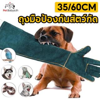 🐈35/60CM🧤ถุงมือกันกัด ทำจากหนังวัวแท้ ถุงมือป้องกันสัตว์กัด หนา3ชั้น ยาวพิเศษ ป้องกันการโดนกัด