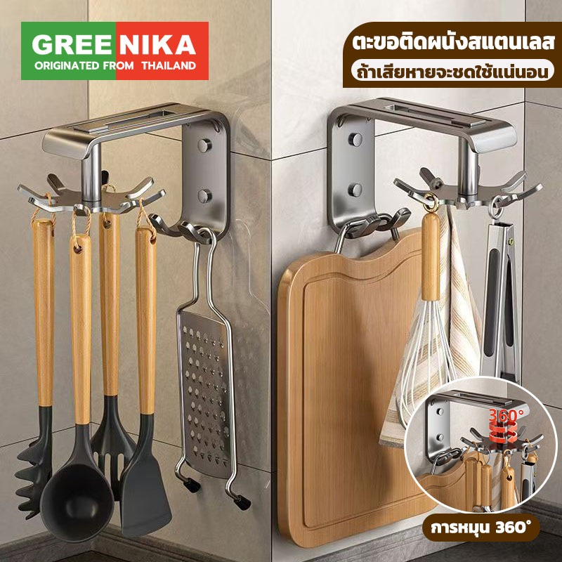 【GREENIKA】ตะขอแขวนติดผนังสแตนเลสอเนกประสงค์ มีตะขอ 8 อัน ไม่ต้องเจาะ ใช้ได้กับทุกพื้นผิวเรียบ แขวนเขียง ตะหลิว ทัพพี