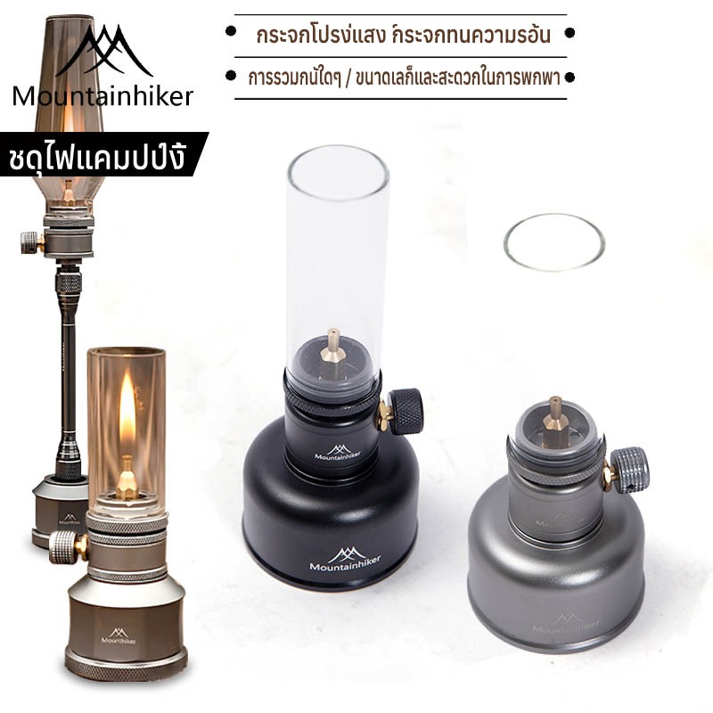 พร้อมส่ง Mountainhiker โคมไฟภูเขา โคมไฟแก๊ส แสงโดยรอบ เทียน แก๊ส อุปกรณ์ตั้งแคมป์ ไฟแคมป์ปิ้ง
