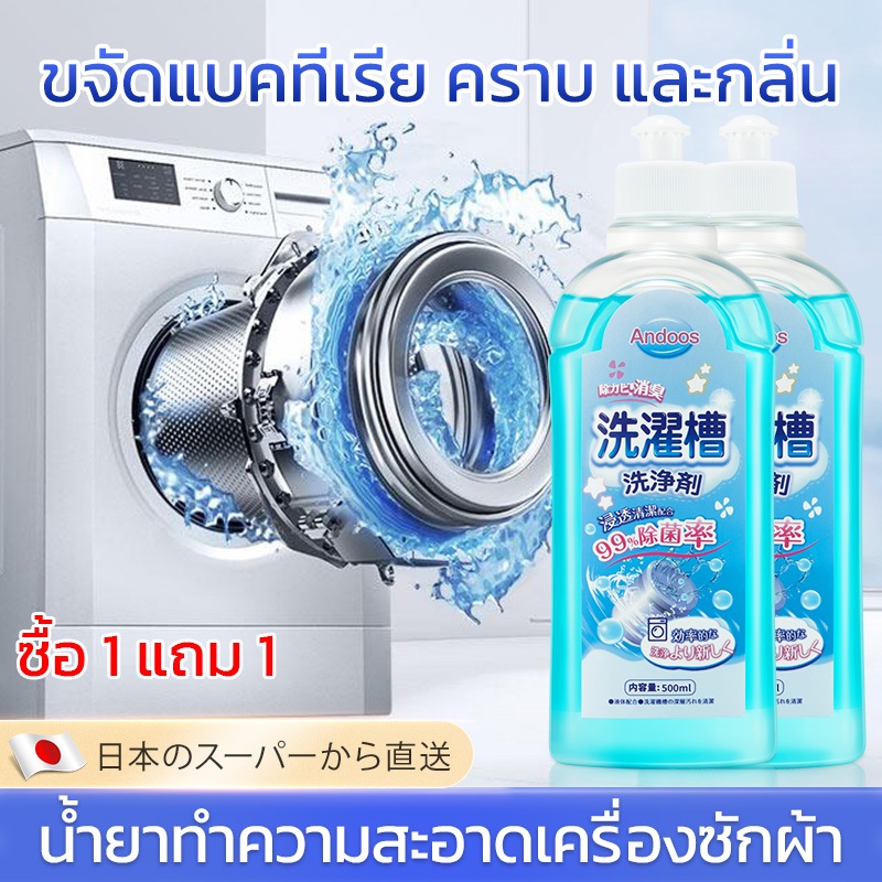 ซื้อ 1 แถม 1 น้ำยาล้างเครื่องซักผ้า 500ml ทำความสะอาดเครื่องซักผ้า ล้างถังซักผ้า ฆ่าเชื้อ ใช้ได้ทั้งฝาหน้าและฝาบน ล้างเครื่องซักผ้า ฆ่าเชื้อแบคทีเรียได้ถึง 99.9%