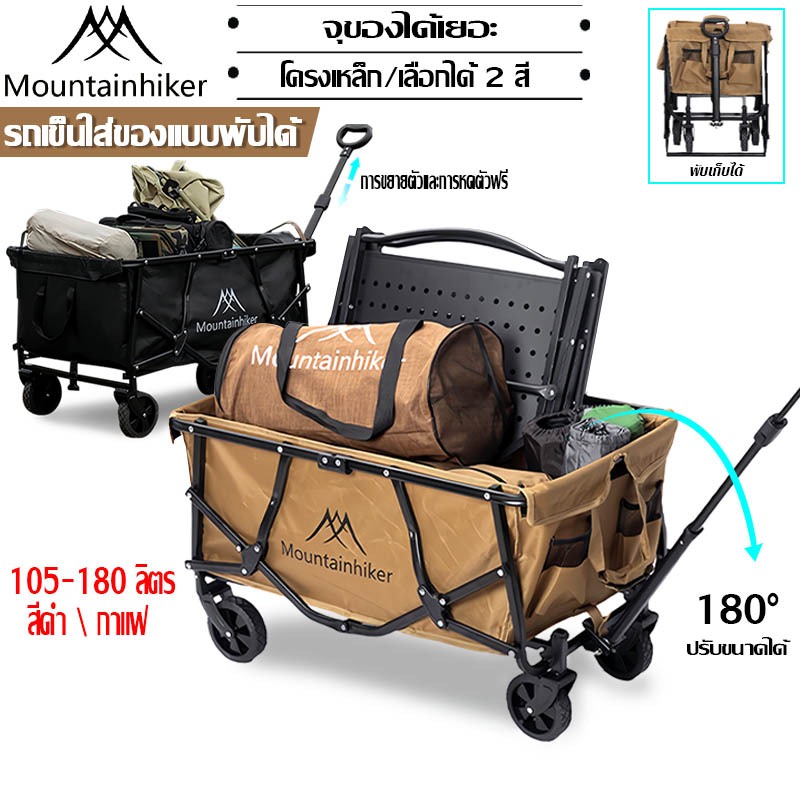 พร้อมส่ง⚡️Mountainhiker รถเข็นแคมป์ปิ้ง รถเข็นพับได้ โหลดได้ถึง200KG รถเข็นของ ล้อหน้าหมุนได้ 360°