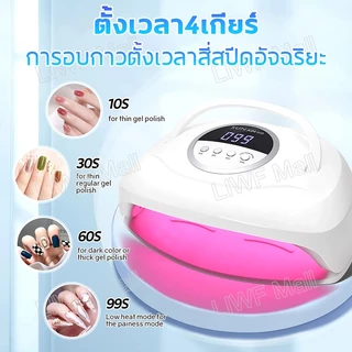 เครื่องอบเล็บ แห้งไว10วินาที กำลังไฟ380W 84LEDS ตั้งเวลา4เกียร์ ไม่ทำให้มือดำ จอLCD เครื่องอบเล็บเจล