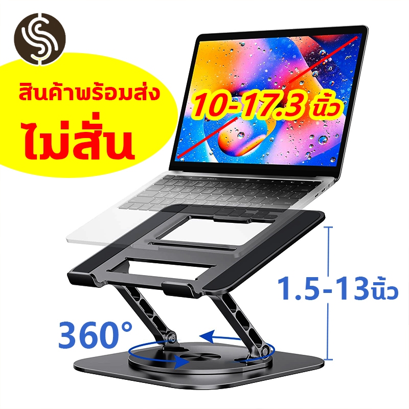 แท่นวางโน๊ตบุ๊ค การหมุน 360° 10-17.3นิ้ การยกและพับ1.5-13นิ้ ที่วางไอแพด มั่นคงและไม่เอียง แผงระบายความร้อน