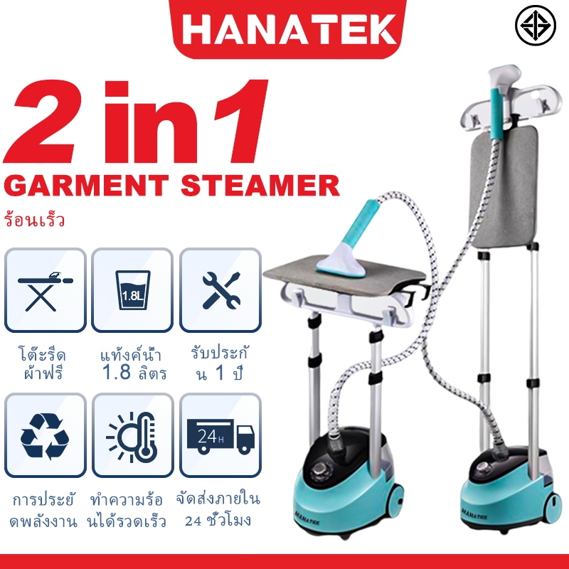 HANATEK เตารีดไอน้ํา เตารีด เครื่องรีดไอน้ำถนอมผ้า เตารีดไอน้ำแบบยืน ถนอมผ้า คุณภาพสูง กำลังไฟ2000w