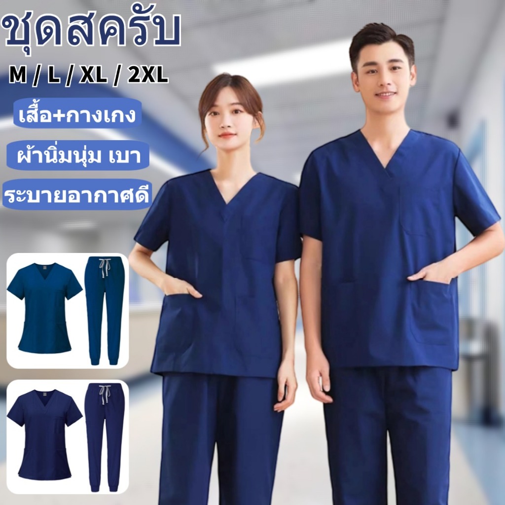 ชุดสครับ ชุดพยาบาล เสื้อ+กางเกง เสื้อคอวี ระบายอากาศดี ผ้านิ่มนุ่ม เบา เหมาะสำหรับผู้ชายและผ
