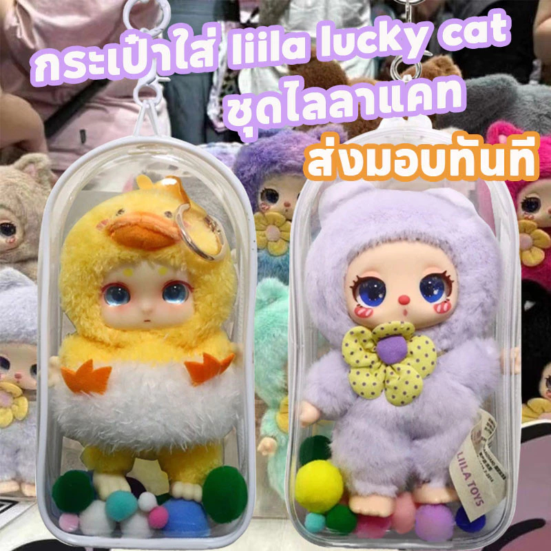 เคสใสป้องกัน Labubu V1 V2 เคสใสป้องกัน Labubu จี้กระเป๋าเป้ป้องกัน CocaColaโคคาโคล่า กล่องป้องกันพลา