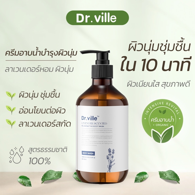 Dr.ville ครีมอาบน้ำ Lavender Shower Cream กลิ่นหอม หอมติดทนนาน ผิวหอมเนียน เปล่งปลั่ง 500มล