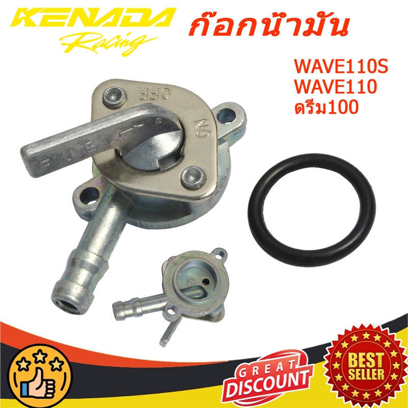 ก๊อกน้ำมัน วาล์วน้ำมัน dream 110 WAVE110S WAVE110 W100 110 ดรีม100 เวฟ100/110(รุ่นคาร์บู)