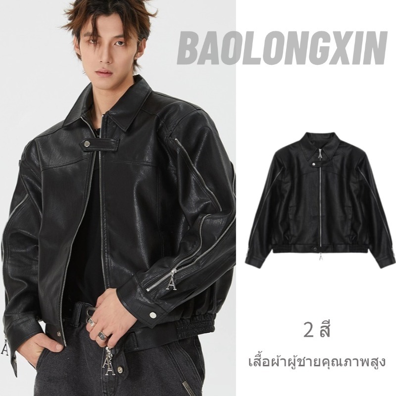 เปาหลงซิน เสื้อแจ็คเก็ตหนังแผ่นรองไหล่มีซิปสําหรับผู้ชายฤดูใบไม้ร่วงใหม่สไตล์อเมริกันเสื้อระดับไฮเอนด์