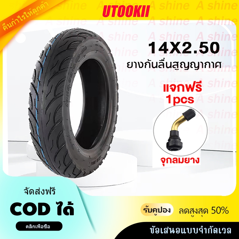 【ยางหนาดี】ยางนอกจักรยานไฟฟ้า 14X2.5 นิ้ว (ถูกที่สุด) ยางสูญญากาศ ยางไม่มียางใน สำหรับรถจักรยานไฟฟ้า รถสามล้อ สกูตเตอร์