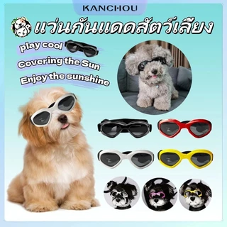 【KANCHOU】แว่นตาสัตว์เลี้ยง แว่นแมว แฟชั่นแว่นตากันแดดสัตว์เลี้ยงเย็น แว่นตากันลม แว่นตาสุนัข