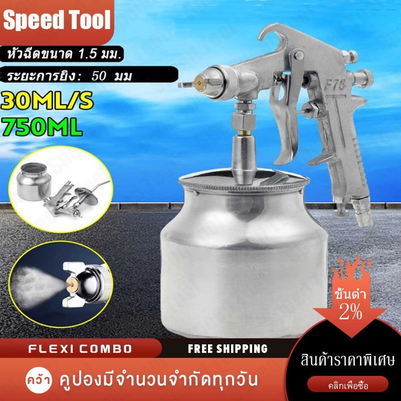 สเปรย์ F75 และระบบดูดก้นถ้วย F75 1.5 ชนิดแรงโน้มถ่วง F75G สเปรย์ 750CC. สเปรย์ปั๊มลม เครื่องสี หัวฉีดทองเหลือง
