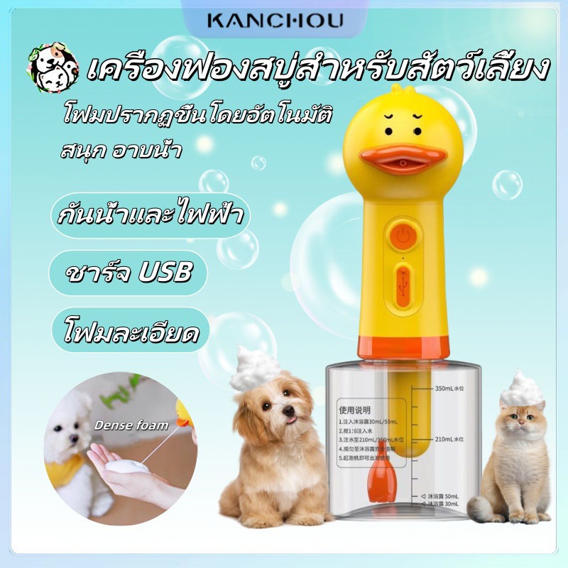 KANCHOU ที่กดสบู่/สบู่เหลวสำหรับสัตว์เลี้ยง Soap Dispenser อาบน้ำแมว/อาบน้ําหมา USB อัตโนมัติ