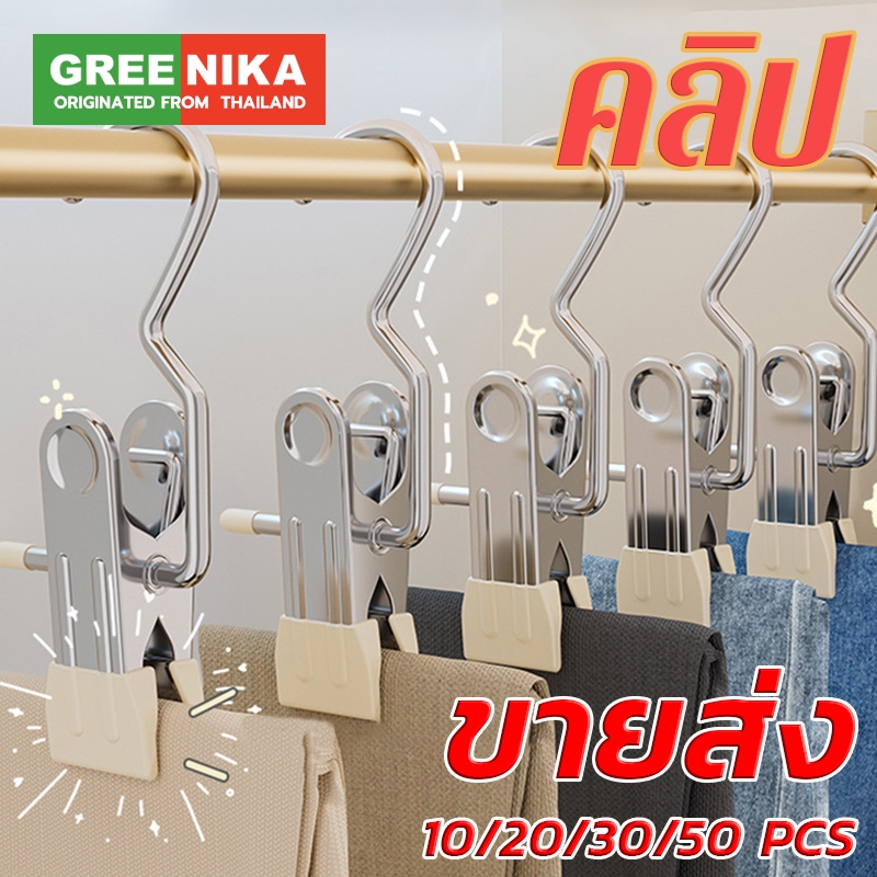 [ขายส่ง]GREENIKA ที่หนีบผ้าสแตนเสันสดใส อเนกประสงค์ รับน้ำหนักได้ดี คลิปเก็บเสื้อผ้า ประหยัดพื้นที่กั ขายส่ง