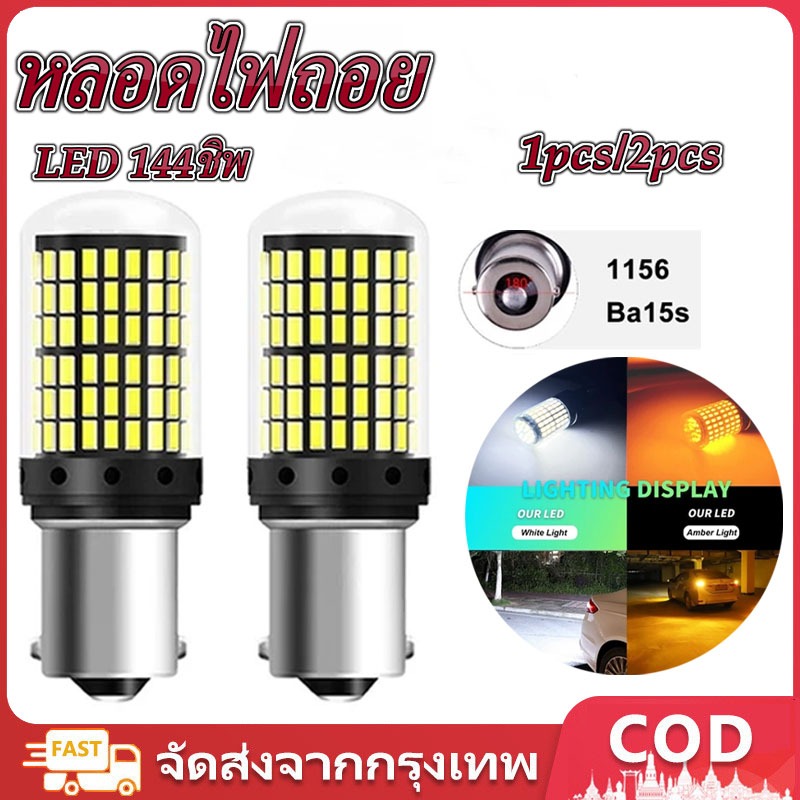 หลอดไฟถอยรถยนต์ LED 144ชิพ สว่างตาแตก ขั้ว1156 สีขาว (ราคาต่อ 1 หลอด) หลอดไฟถอยหลัง ไฟท้ายรถยนต์