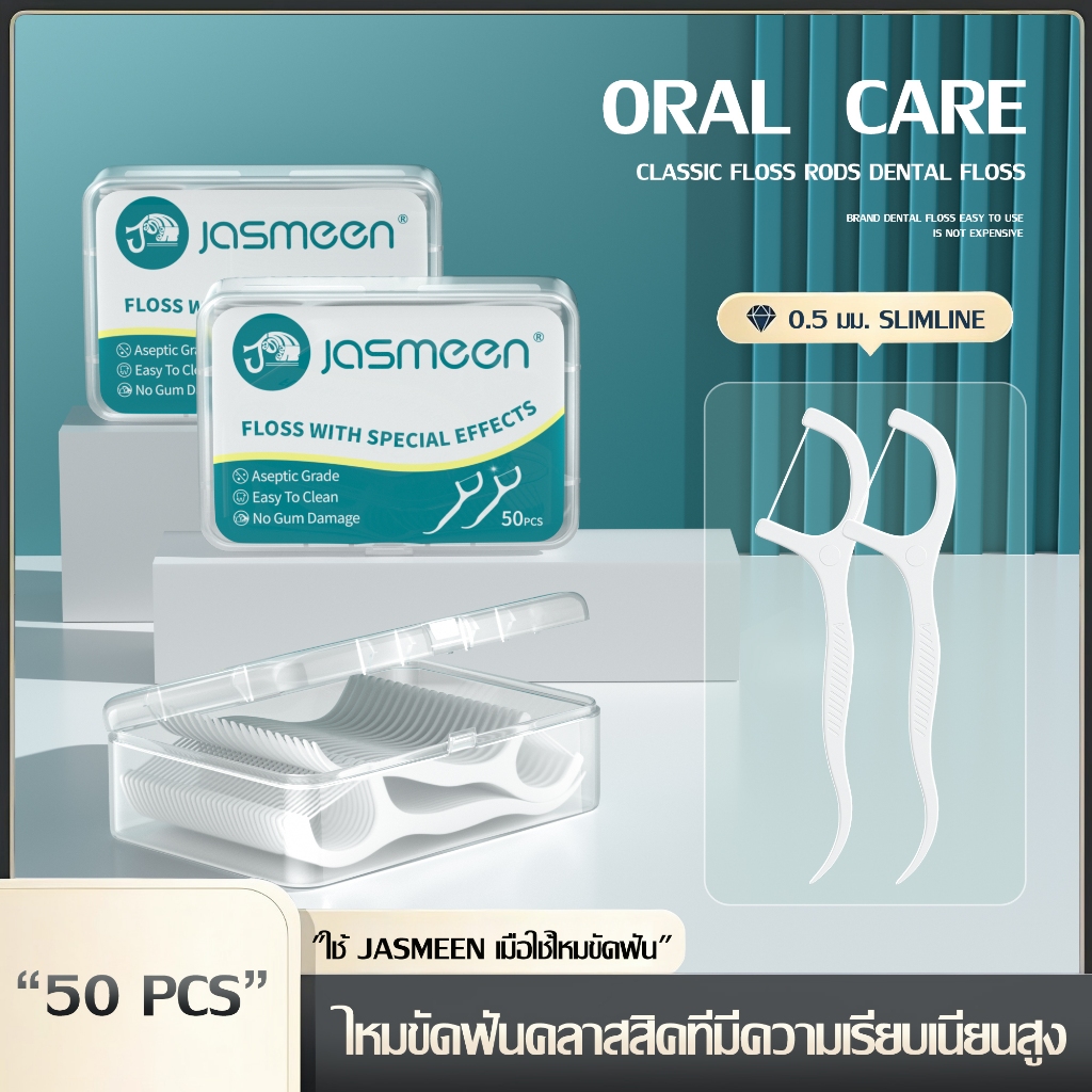 Home shopping พร้อมส่ง 50ชิ้น 1กล่อง ราคาถูก ไหมขัดฟัน​ เส้นกลม สุขภาพช่องปาก