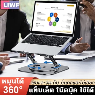 แท่นวางโน๊ตบุ๊ค ปรับได้อย่างอิสระ 360องศา พับเก็บได้ กันลื่น วัสดุเหล็ก laptop stand ขาตั้งไอแพด