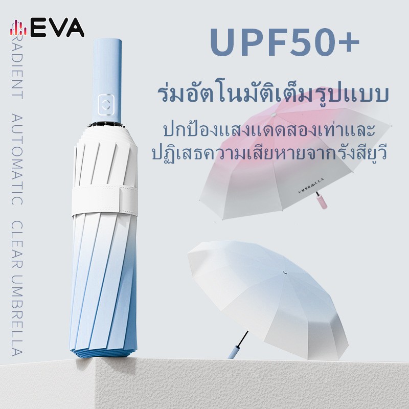 [EVA] 【จัดส่งจากกรุงเทพ】ร่มกันuvอีวา ร่มอัตโนมัติ ร่มกันแดด พับได้ พกพาสะดวก