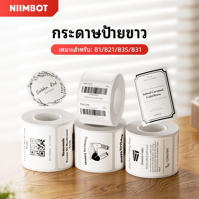 [ไทยในสต็อก] NIIMBOT B1/B21/B21Pro/B3S/B31 สติกเกอร์ฉลากสติกเกอร์เสื้อผ้ากันน้ำ สติกเกอร์ฉลากอาหาร กระดาษ สติกเกอร์ชื่อฉลากราคา