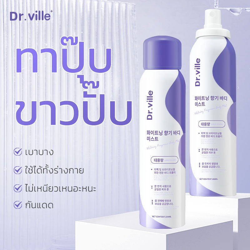 สเปรย์กันแดด Dr.ville sunscreen spray 200ML ผิวขาวไวท์เทน์นิ่ง ใช้ได้กับใบหน้า เรือนร่าง