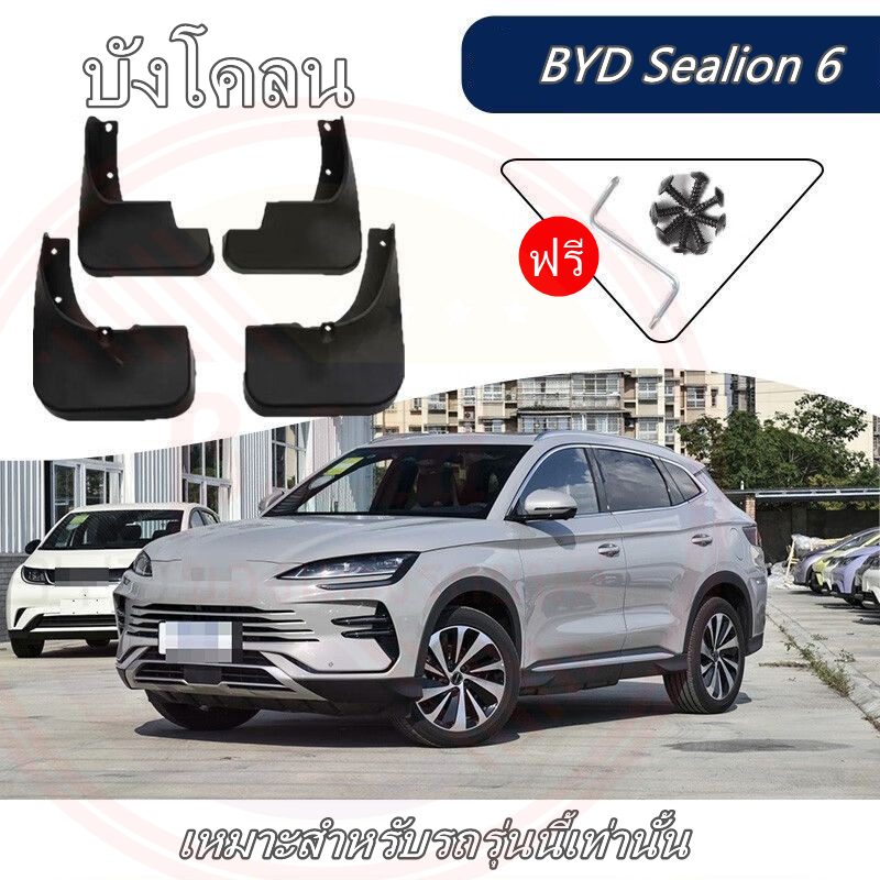 การจัดส่งในประเทศไทย BYD Sealion 6 รุ่นประกอบไทย บังโคลนหน้า-หลัง ติดตั้งเองได้ ไม่ต้องเจาะ  อุปกรณ์แต่งรถยนต์ ของแต่งรถยนต์