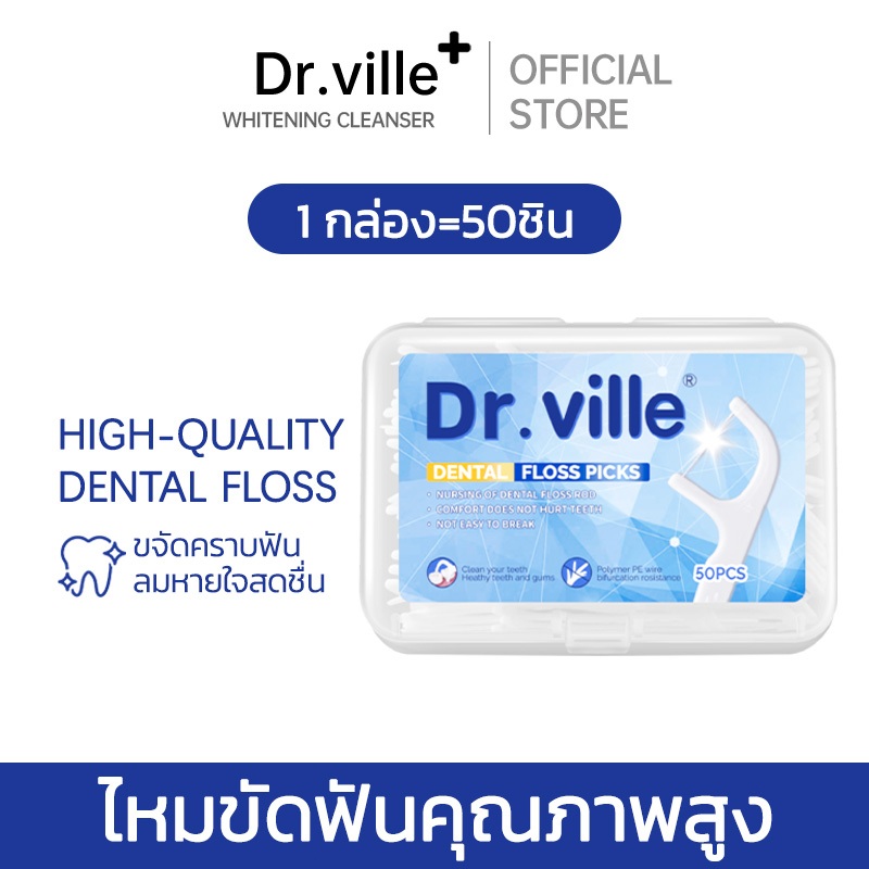 ไหมขัดฟัน Dental Floss Pick Dr.ville ยาสีฟัน 50 ชิ้น ขจัดคราบฟันและเศษอาหาร สุขอนามัยช่องปาก สะอาดล้ำลึก ใช้งานง่าย