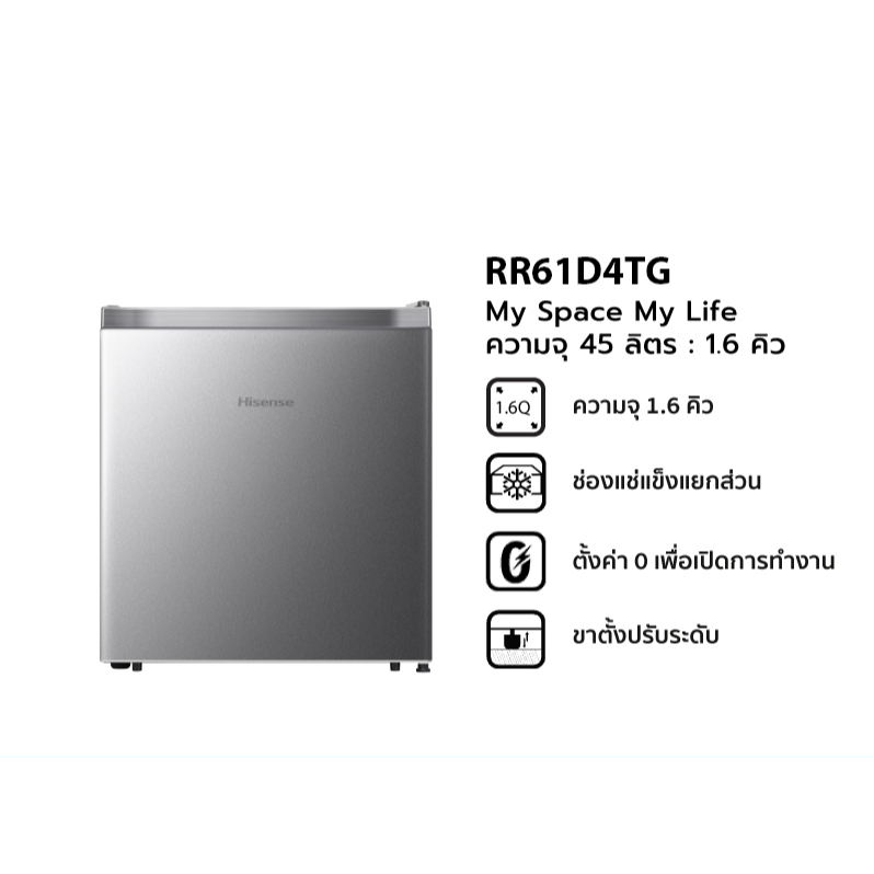 ตู้เย็น Hisense ประตู 1.6Q/45 ลิตร : รุ่น RR61D4TGN สีเงิน/ER45B