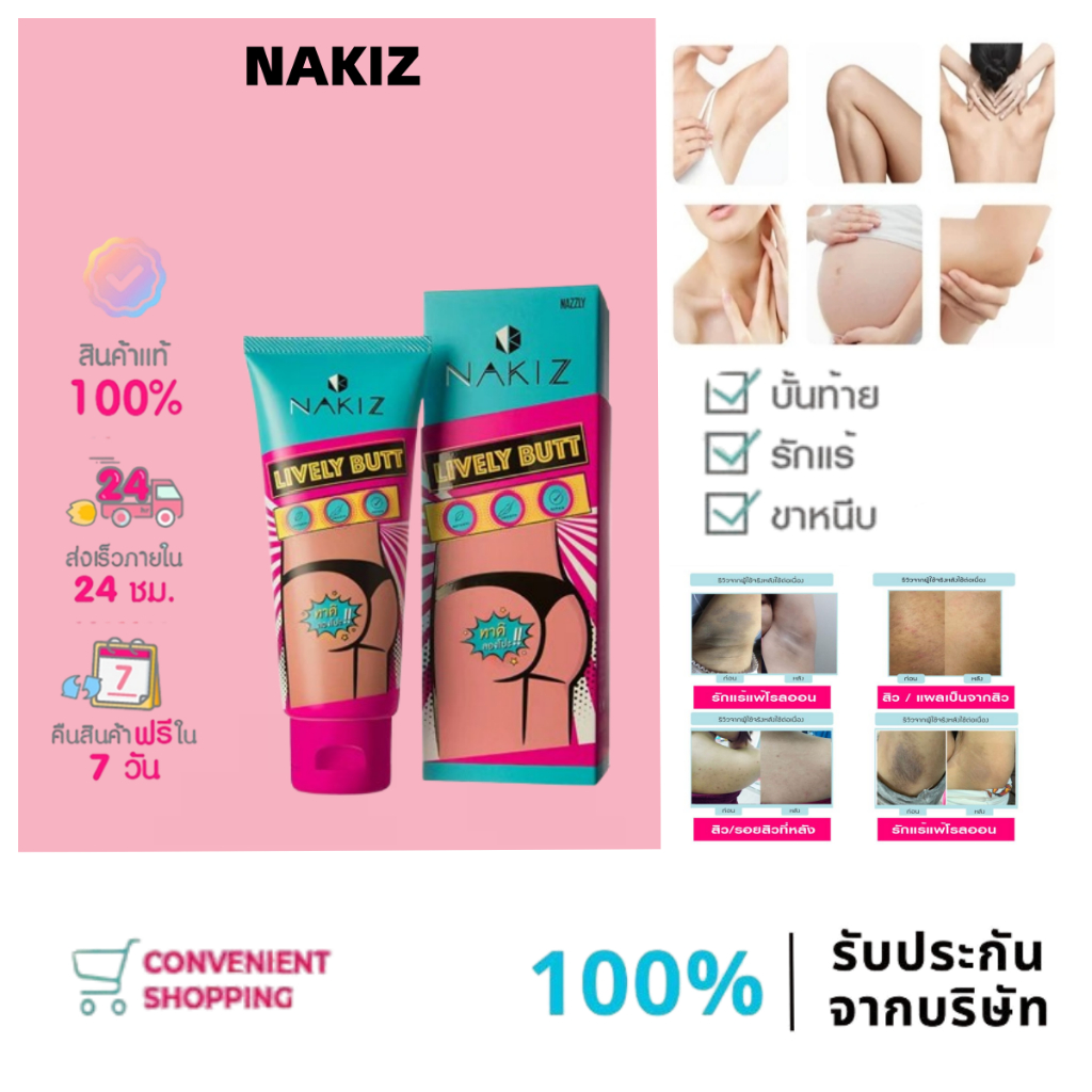 NAKIZ LIVELY BUTT 1 หลอด - ครีมทา ก้นดำ รักแร้ดำ ขาหนีบดำ สิวหลัง หัวเข่าดำ ศอกดำ ลบเลือนรอยดำ แตกลา