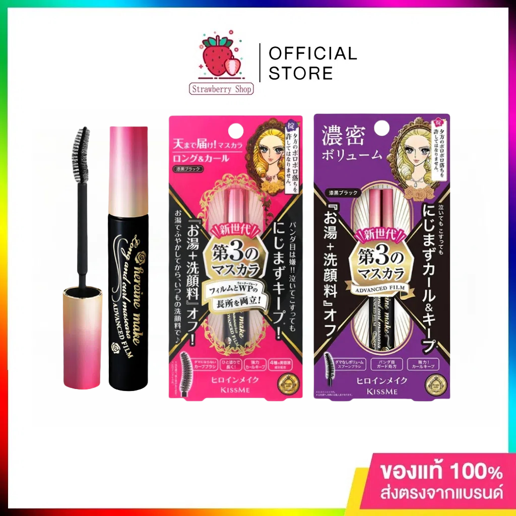 Kiss Me Heroine Make Long and Curl / Volume and Curl / Micro Mascara Advanced Film มาสคาร่าคิสมี เนื้อฟิล์ม