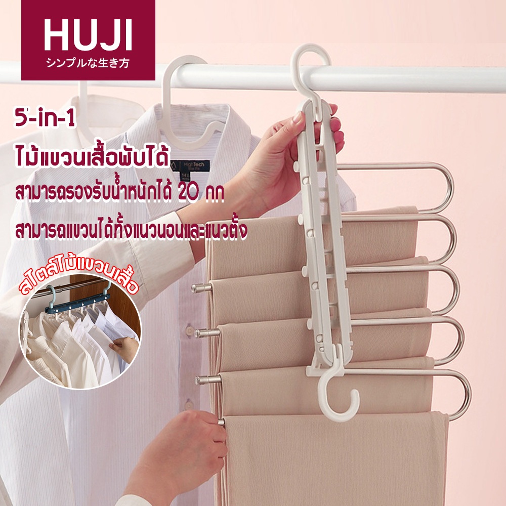 HUJI ไม้แขวนเสื้อ พับเก็บได้ ไม้แขวนเสื้อ 5in1 ไม้แขวนเสื้อประหยัดพื้นที่ ไม้แขวนกางเกง ไม้แขวนกางเกงไร้รอย จัดส่งจากประเทศไทย