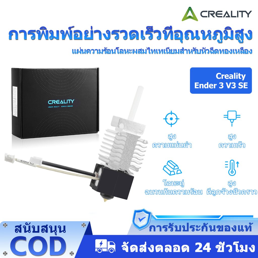【Creality】3D Printer Ender 3 V3 SE Hotend 0.4 mm. Tianium Alloy Heatbreak อุณหภูมิสูงความเร็วสูงความเร็วสูงหัวพิมพ์บล็อกความร้อน 24V 40W เข้ากันได้กับ Creality Ender 3 V3 SE 3D107