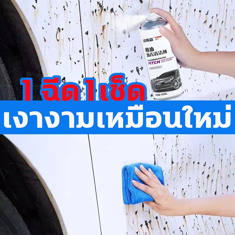 1ฉีด1เช็ด เงางามเหมือนใหม่ ขจัดคราบ ยางมะตอย 450ml ทำความสะอาด คราบสกปรก สีรถยนต์ ลบคราบกาว น้ํายาขัดรถ ขัดยางมะตอย คราบแมลง ยางไม้ มูลนก