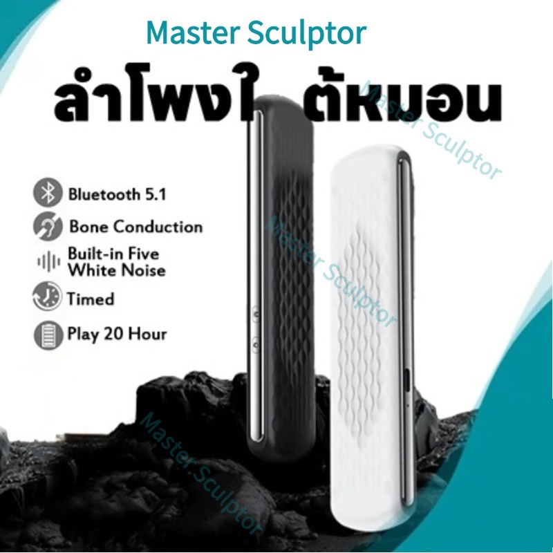 Master Sculptor Conduction Sleep Speaker ลำโพงใต้หมอน ลําโพงบลูทูธไร้สาย เสียงสเตอริโอ ช่วยเพิ่มการนอนหลับ